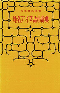 Chiri, Mashiho. Chimei Ainugo shojitenrn  (Small Dictionary of Ainu Language used in Place Names). Tokyo: Nire Shobo, 1956.