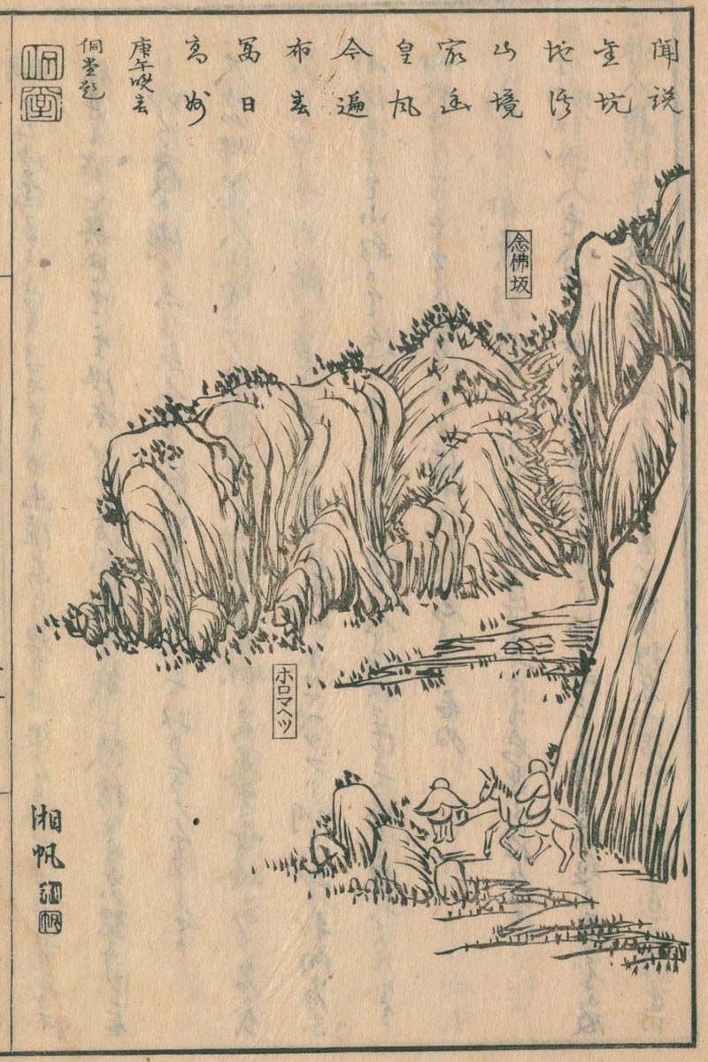 The road to Horomahetsu.
      A page from Matsuura Takeshirō's Eastern Ezo Journal